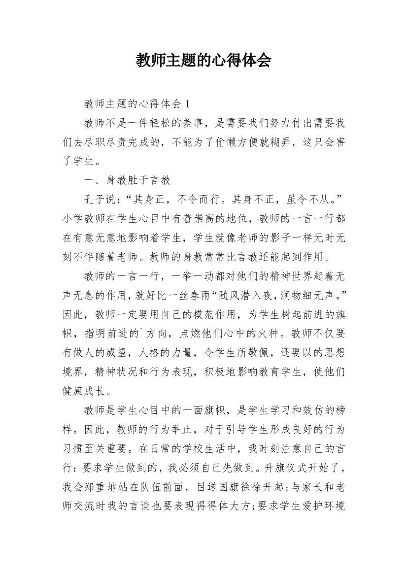 教师主题的心得体会