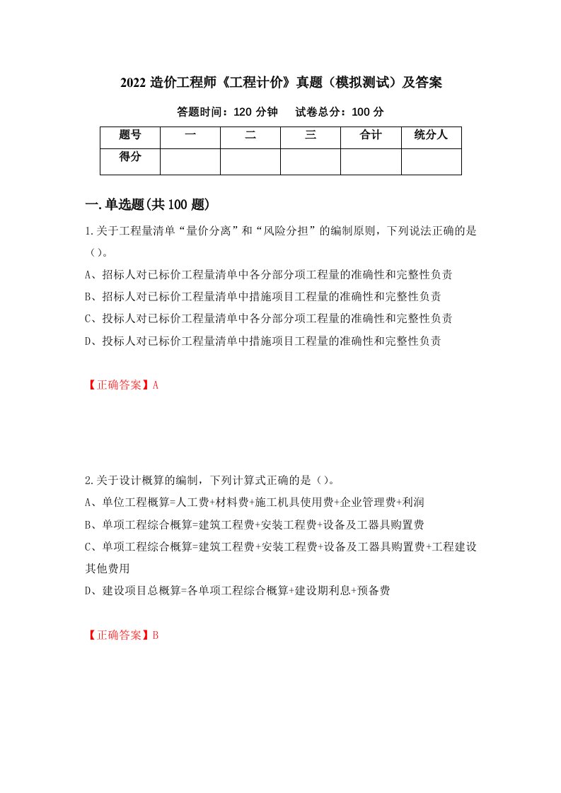 2022造价工程师工程计价真题模拟测试及答案12