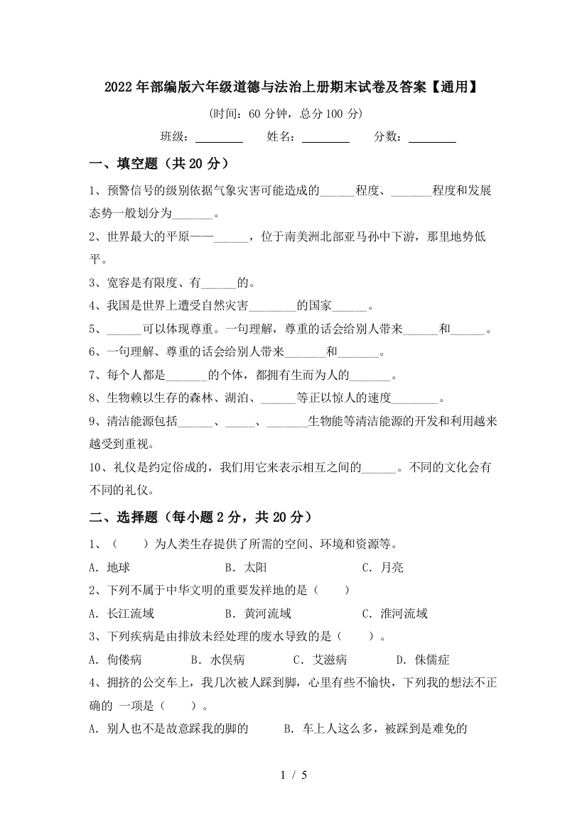 2022年部编版六年级道德与法治上册期末试卷及答案【通用】