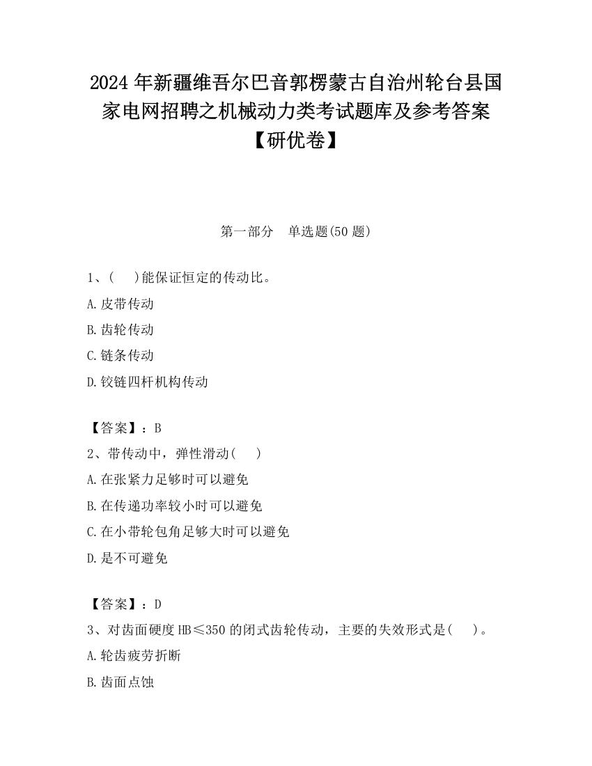 2024年新疆维吾尔巴音郭楞蒙古自治州轮台县国家电网招聘之机械动力类考试题库及参考答案【研优卷】