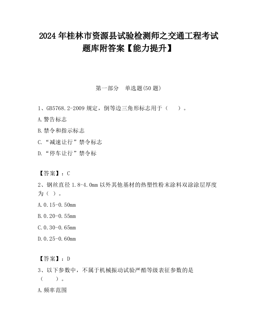 2024年桂林市资源县试验检测师之交通工程考试题库附答案【能力提升】