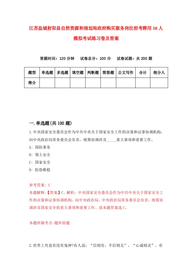 江苏盐城射阳县自然资源和规划局政府购买服务岗位招考聘用10人模拟考试练习卷及答案第5版