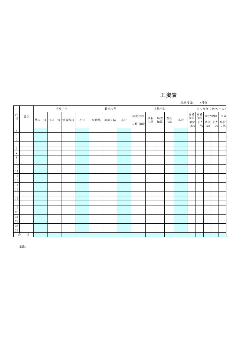 EXCEL工资表模板(含社保比例、扣个税)