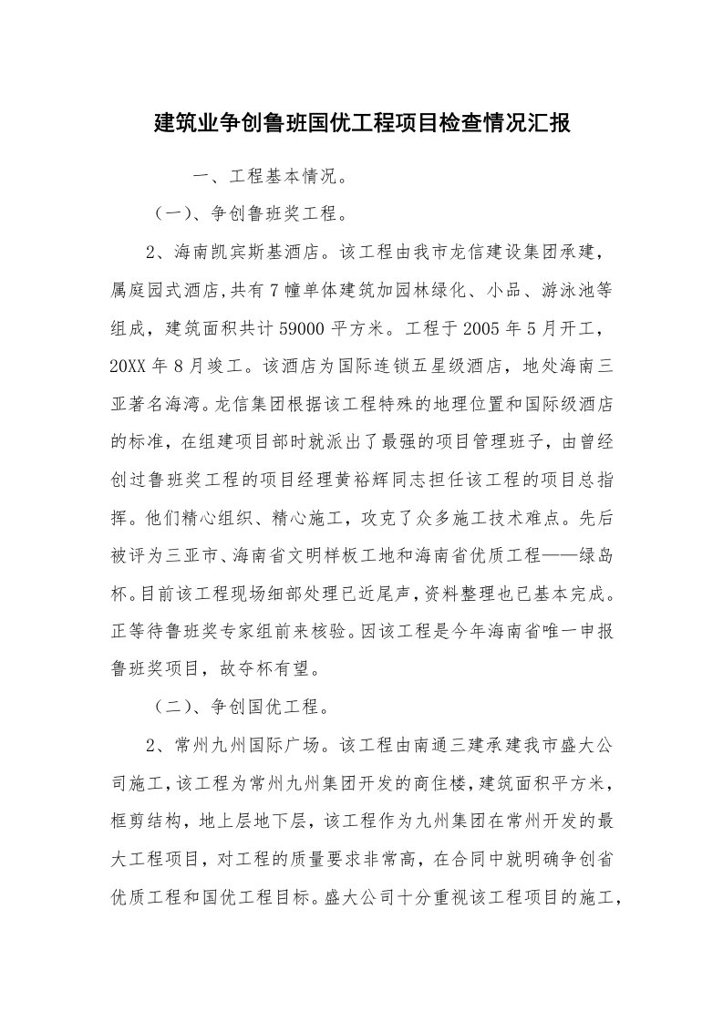 工作计划范文_计划规划_建筑业争创鲁班国优工程项目检查情况汇报