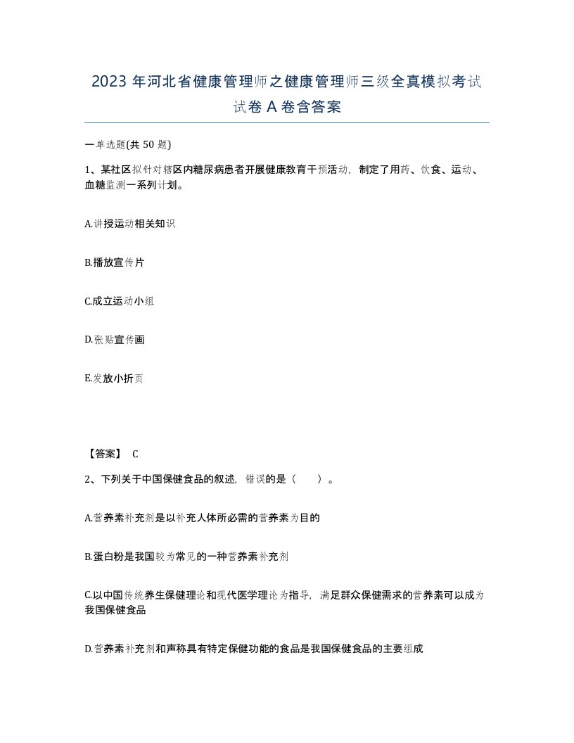 2023年河北省健康管理师之健康管理师三级全真模拟考试试卷A卷含答案