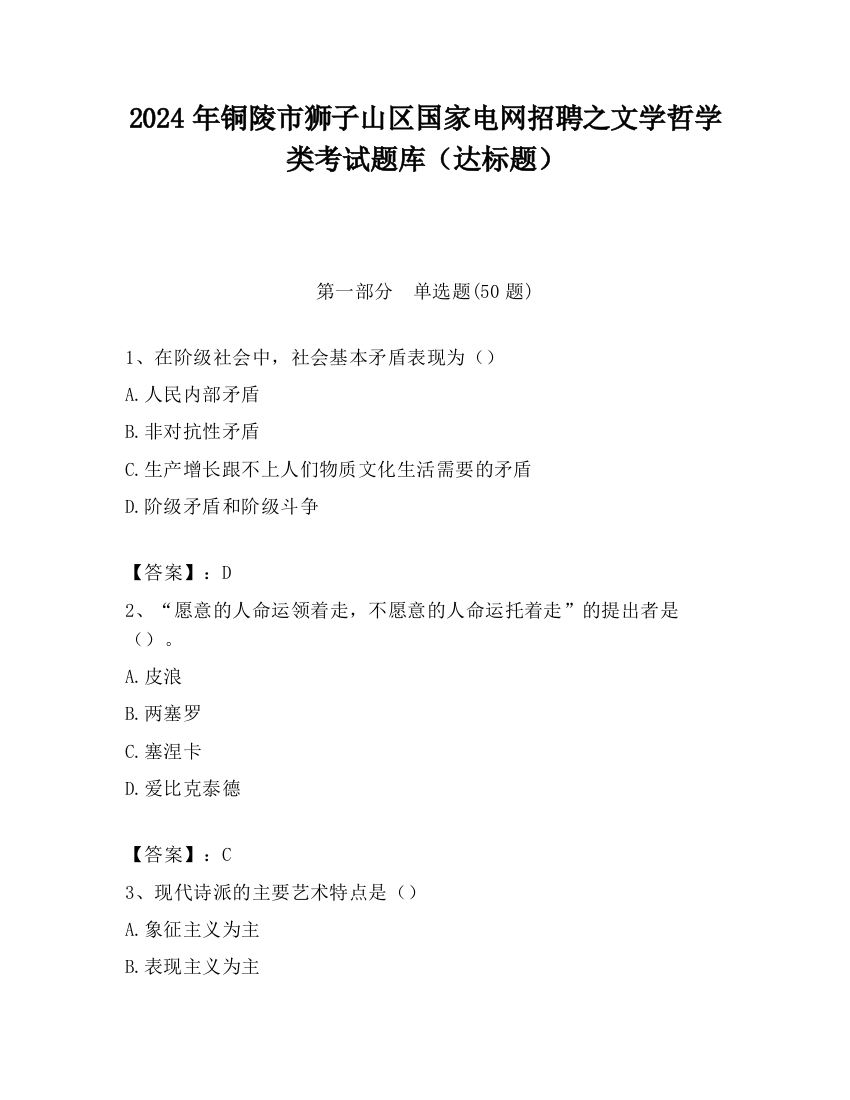 2024年铜陵市狮子山区国家电网招聘之文学哲学类考试题库（达标题）