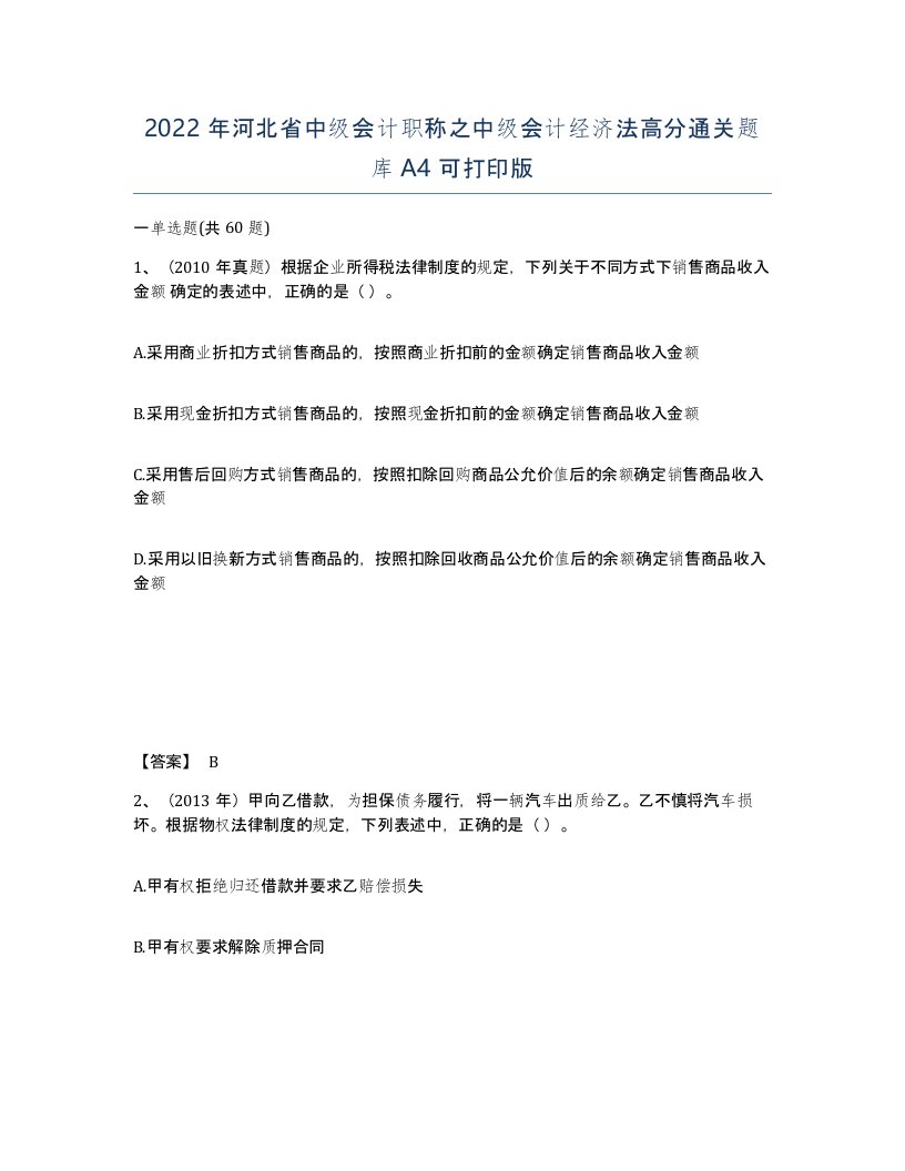 2022年河北省中级会计职称之中级会计经济法高分通关题库A4可打印版