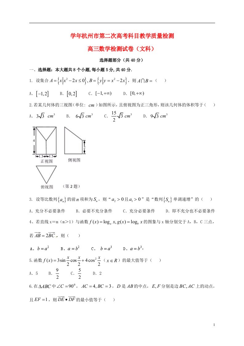 浙江省杭州市高考数学第二次教学质量检测试题