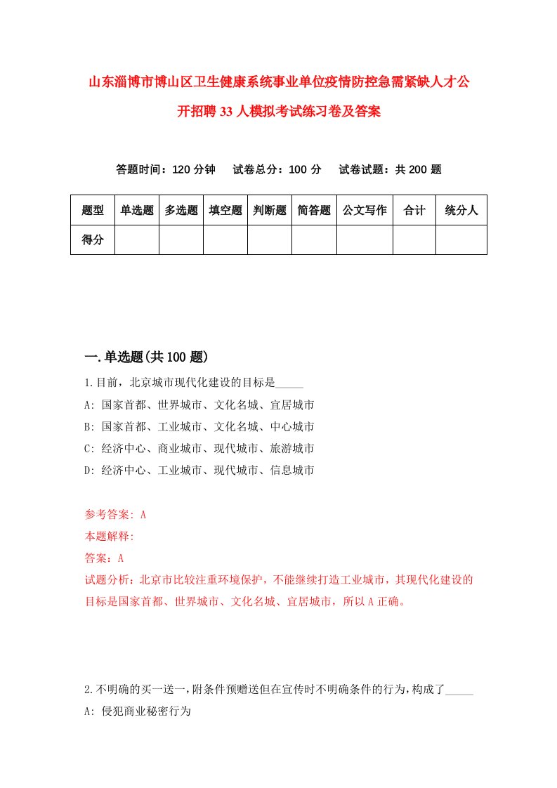 山东淄博市博山区卫生健康系统事业单位疫情防控急需紧缺人才公开招聘33人模拟考试练习卷及答案第0套