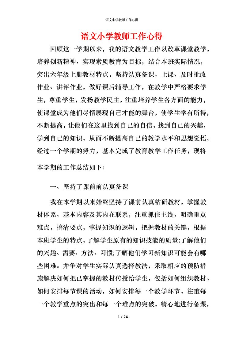 语文小学教师工作心得