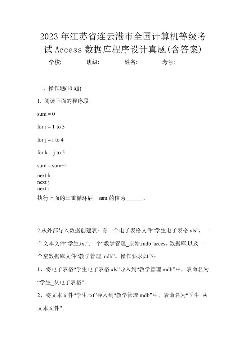 2023年江苏省连云港市全国计算机等级考试Access数据库程序设计真题含答案