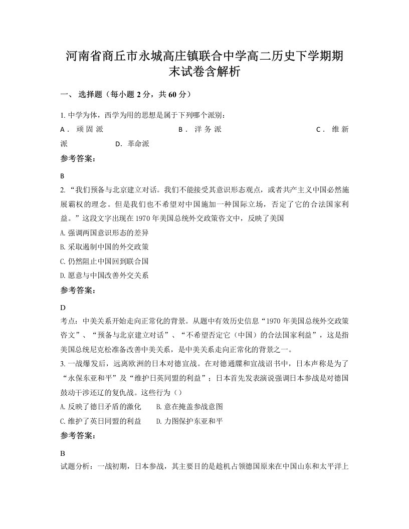 河南省商丘市永城高庄镇联合中学高二历史下学期期末试卷含解析