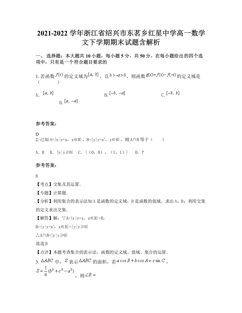 2021-2022学年浙江省绍兴市东茗乡红星中学高一数学文下学期期末试题含解析