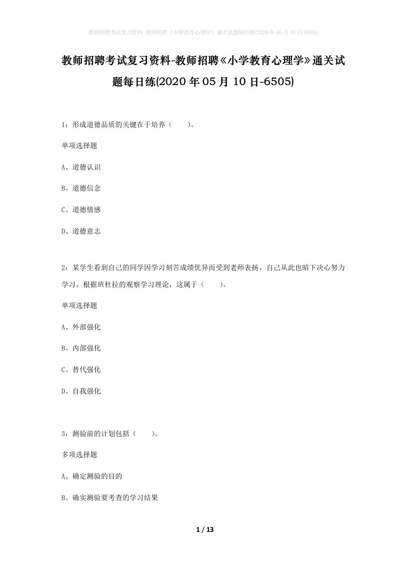 教师招聘考试复习资料-教师招聘小学教育心理学通关试题每日练2020年05月10日-6505