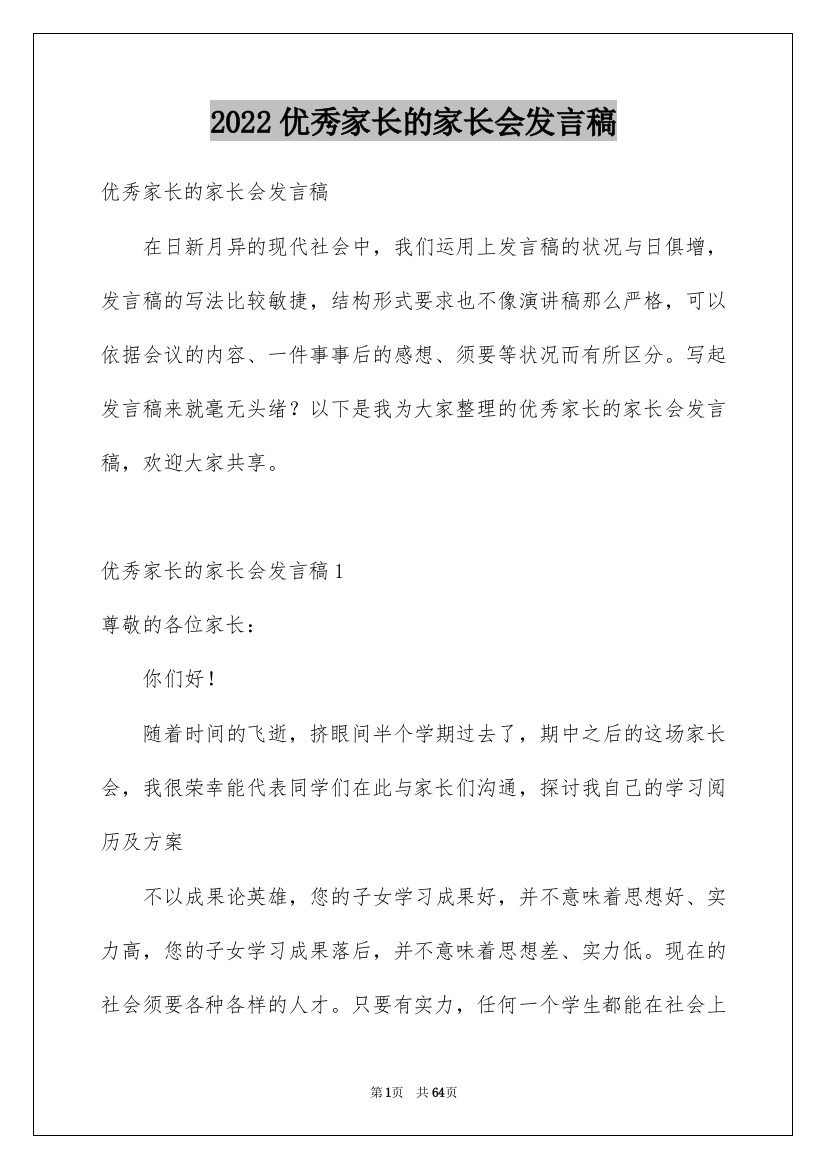 2022优秀家长的家长会发言稿