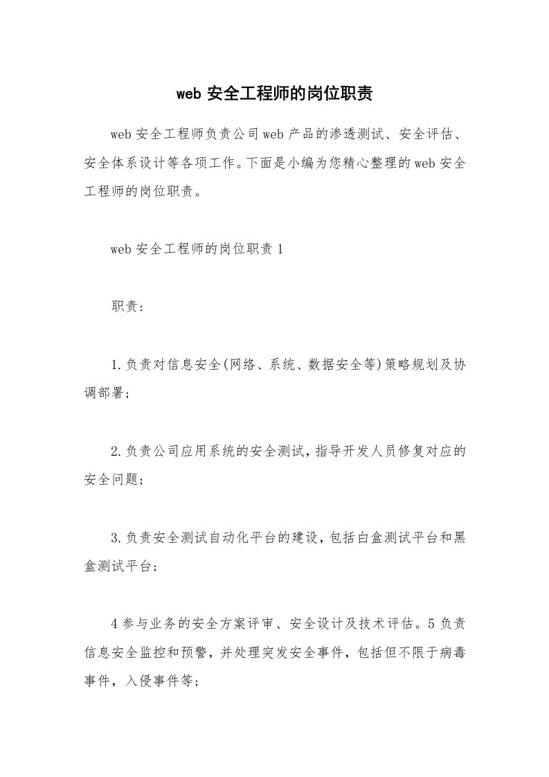 办公文秘_web安全工程师的岗位职责