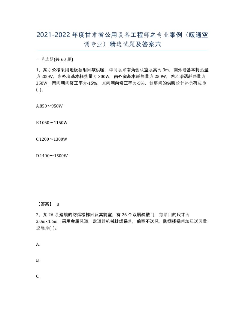 2021-2022年度甘肃省公用设备工程师之专业案例暖通空调专业试题及答案六