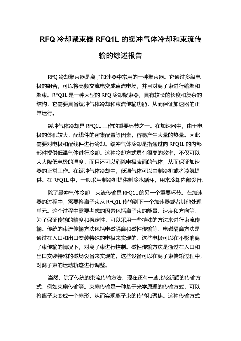 RFQ冷却聚束器RFQ1L的缓冲气体冷却和束流传输的综述报告