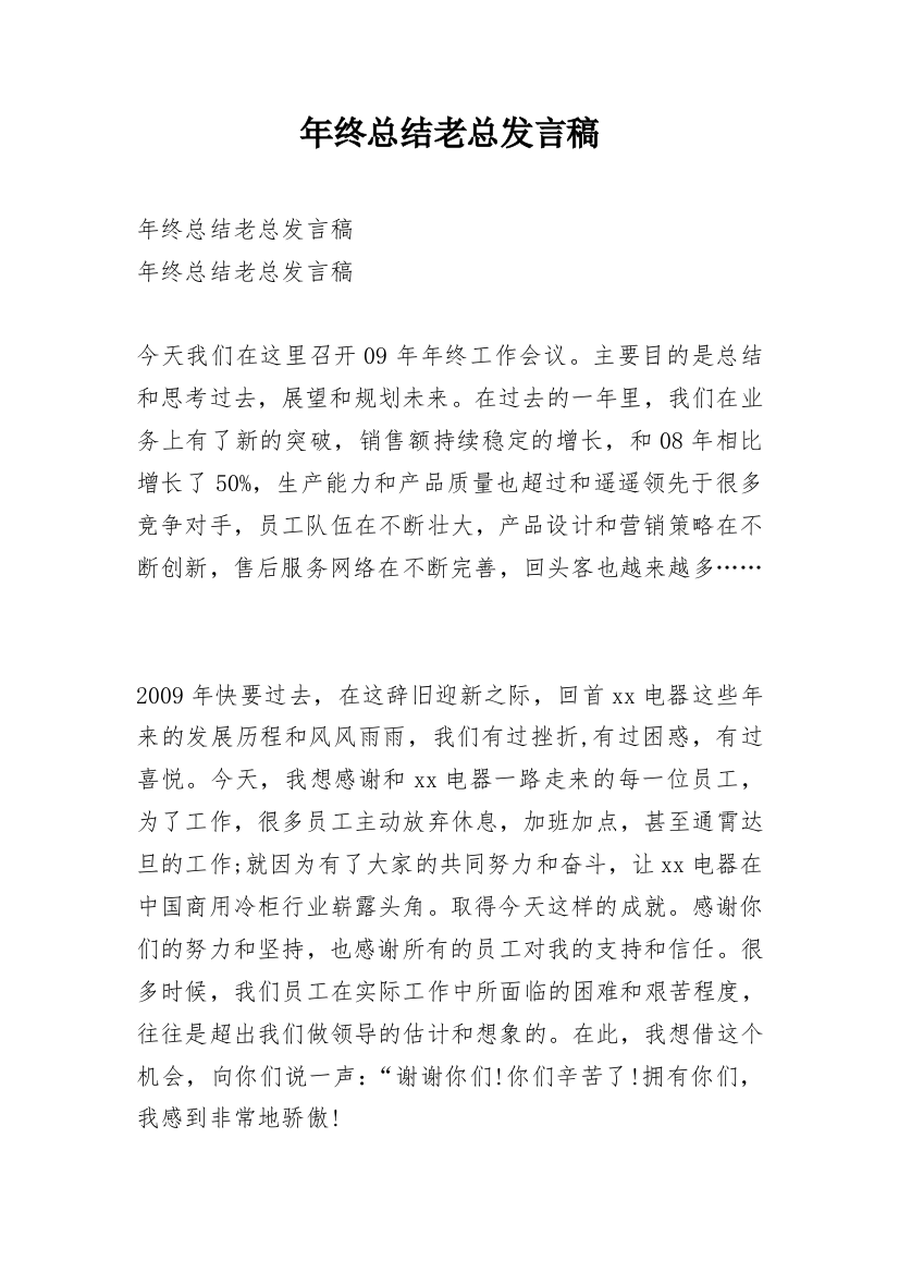 年终总结老总发言稿