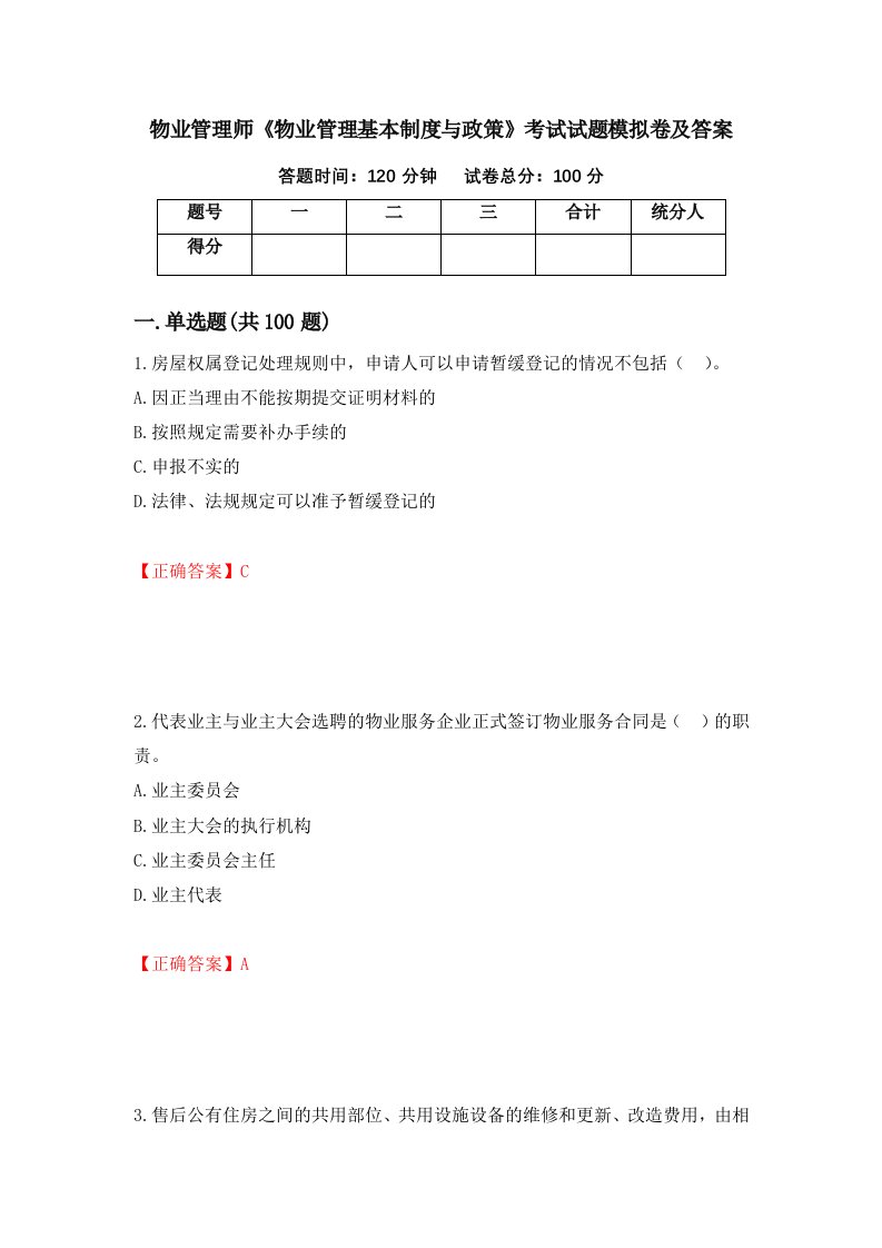 物业管理师物业管理基本制度与政策考试试题模拟卷及答案6