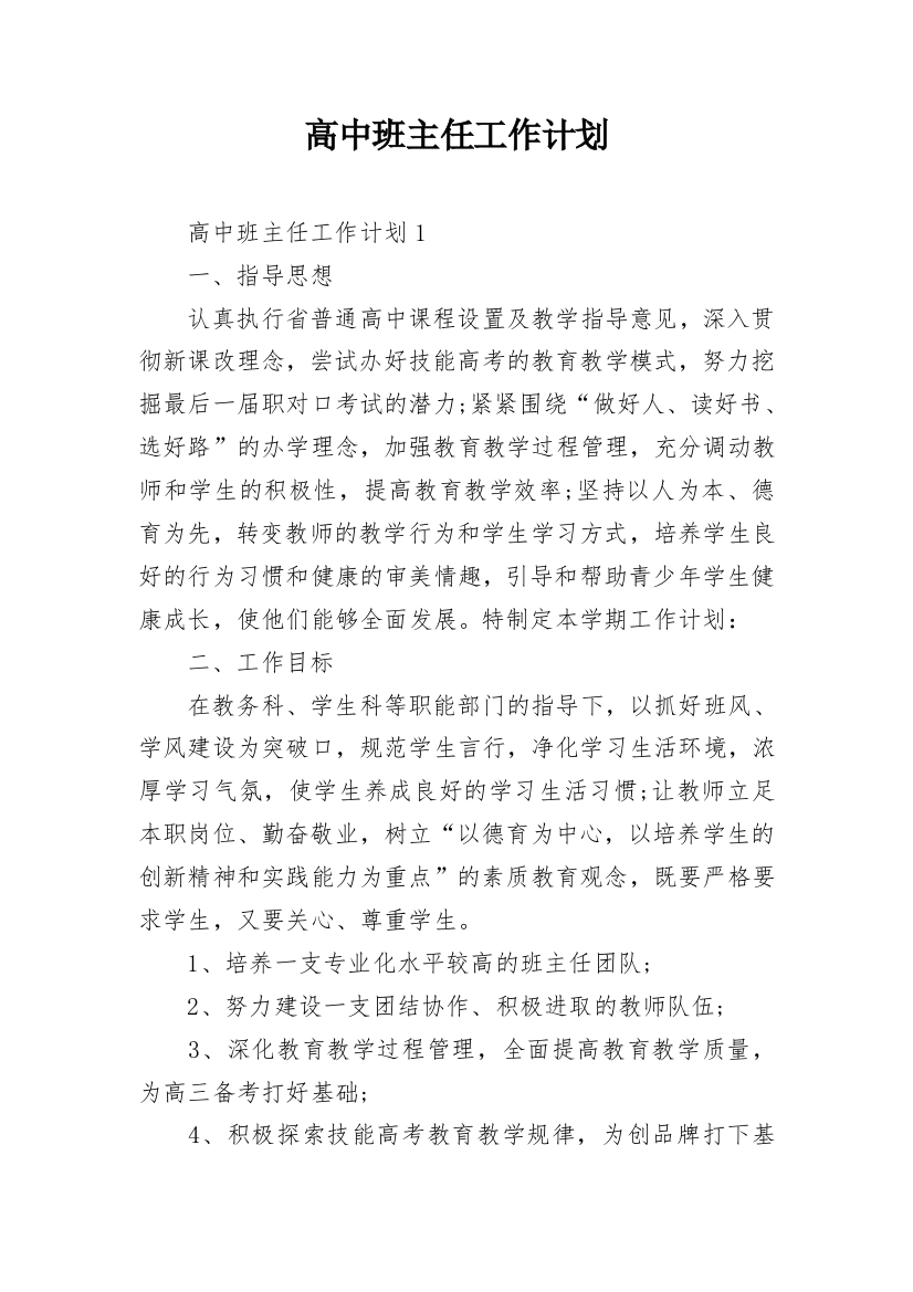 高中班主任工作计划_10