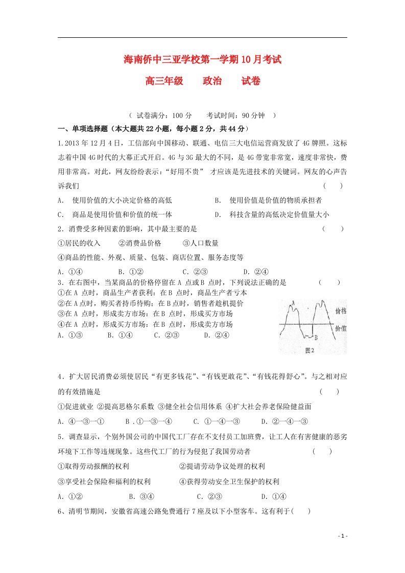 海南省三亚市华侨中学三亚学校高三政治上学期第二次月考（10月）试题