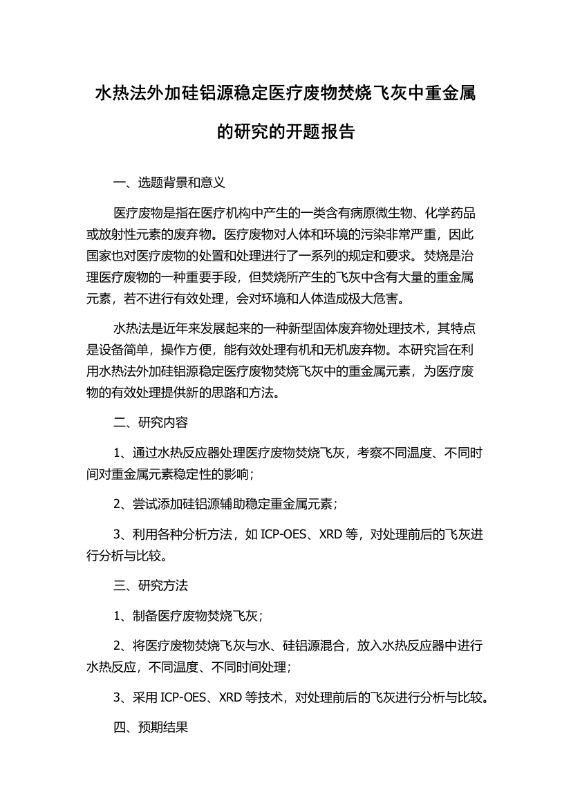 水热法外加硅铝源稳定医疗废物焚烧飞灰中重金属的研究的开题报告