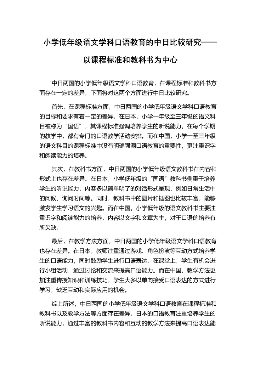 小学低年级语文学科口语教育的中日比较研究——以课程标准和教科书为中心