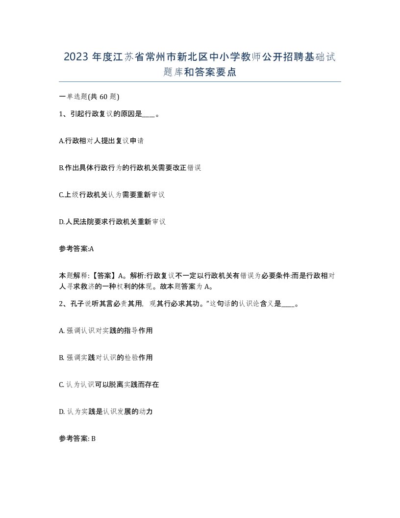 2023年度江苏省常州市新北区中小学教师公开招聘基础试题库和答案要点