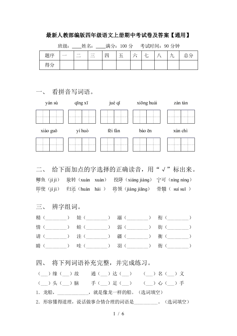 最新人教部编版四年级语文上册期中考试卷及答案【通用】