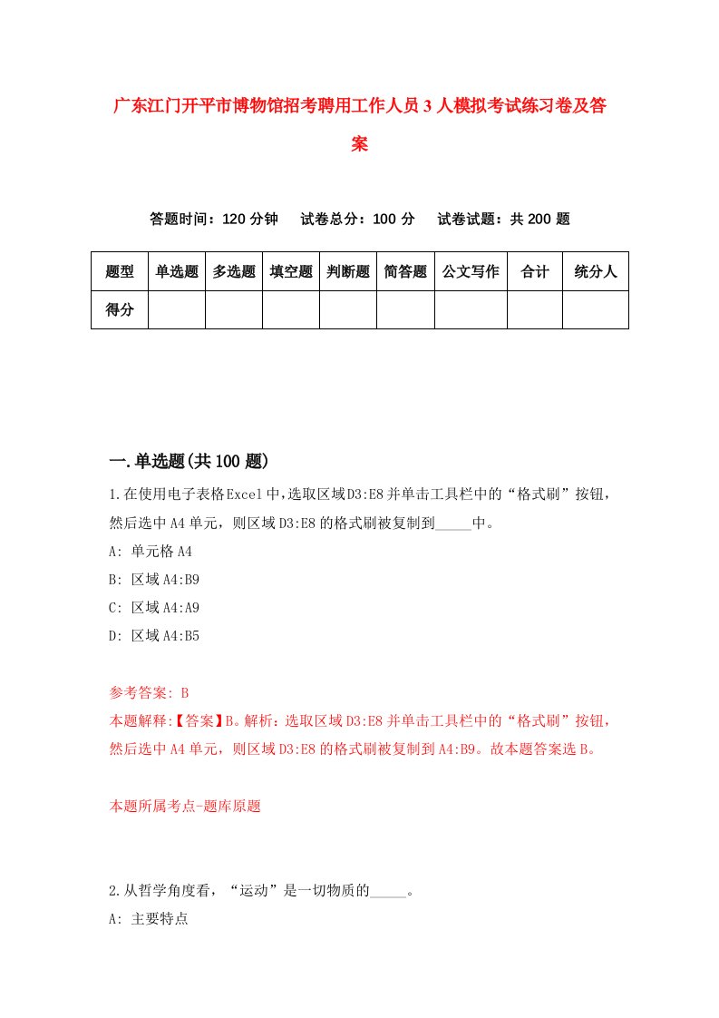 广东江门开平市博物馆招考聘用工作人员3人模拟考试练习卷及答案第2次