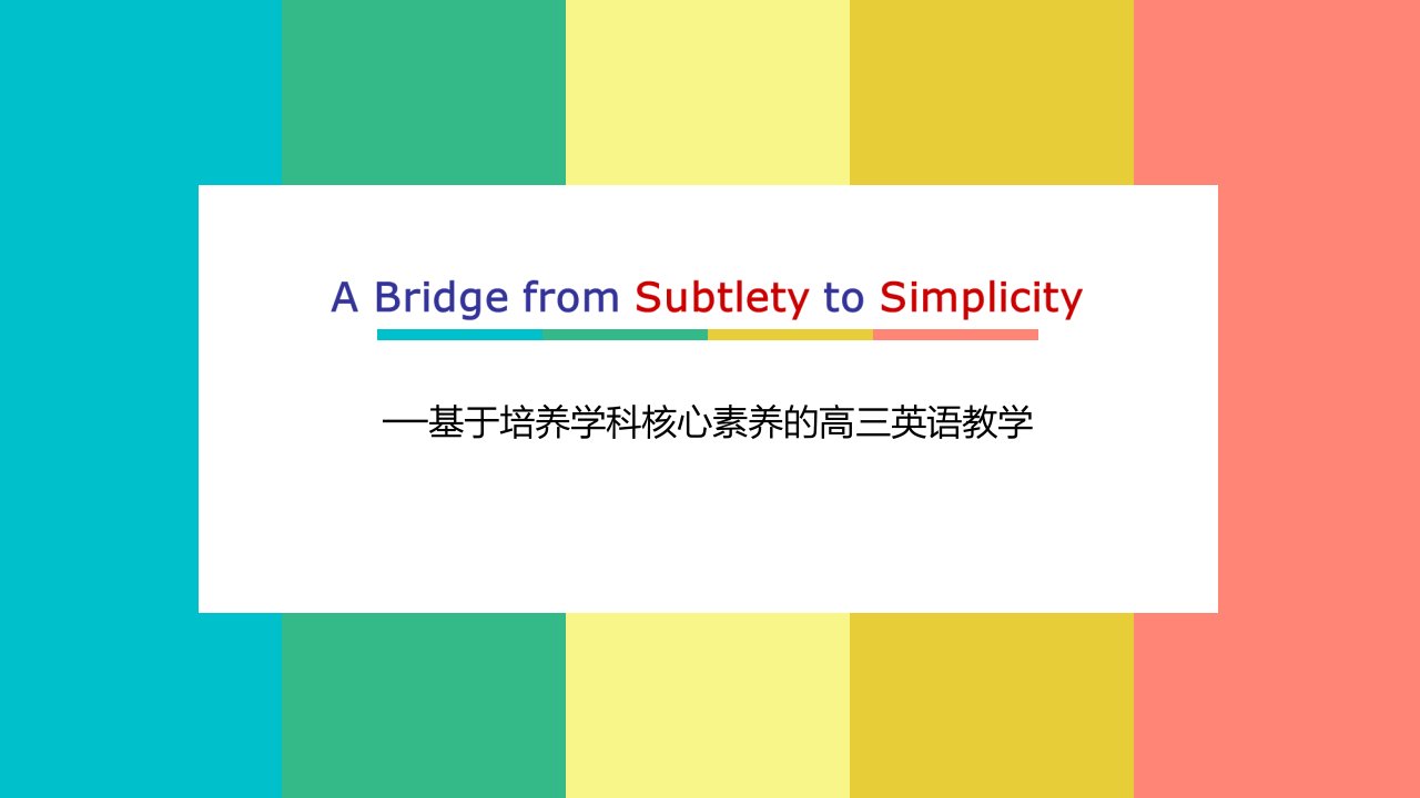 2017年高考高三英语一轮复习《基于培养学科核心素养的高三英语教学》