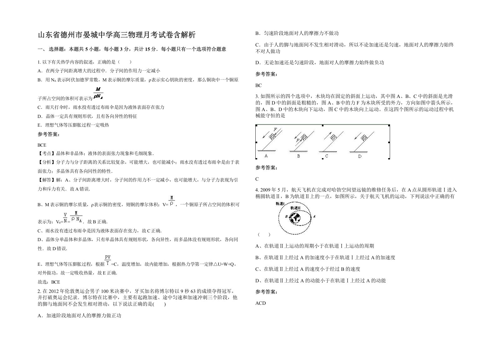 山东省德州市晏城中学高三物理月考试卷含解析