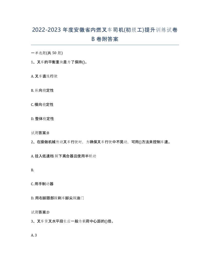 20222023年度安徽省内燃叉车司机初级工提升训练试卷B卷附答案