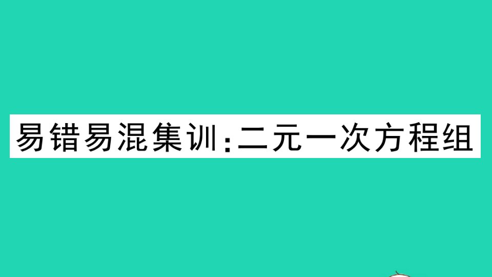 七年级数学下册易错易混集训二元一次方程组作业课件新版冀教版