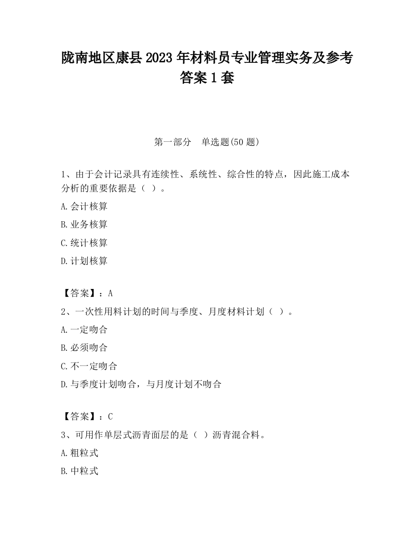 陇南地区康县2023年材料员专业管理实务及参考答案1套