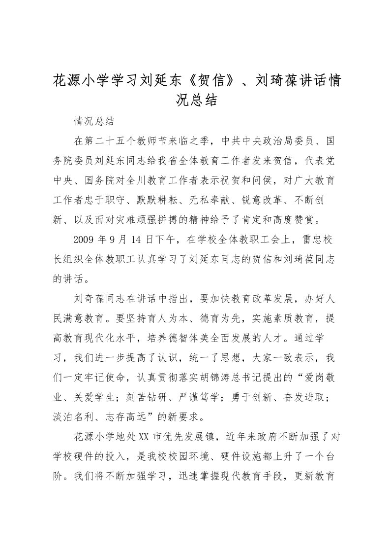 2022-花源小学学习刘延东《贺信》刘琦葆讲话情况总结