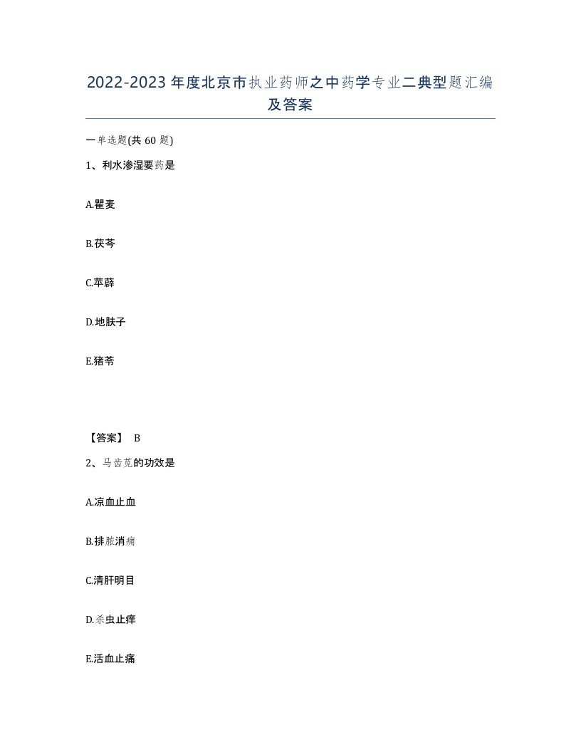 2022-2023年度北京市执业药师之中药学专业二典型题汇编及答案