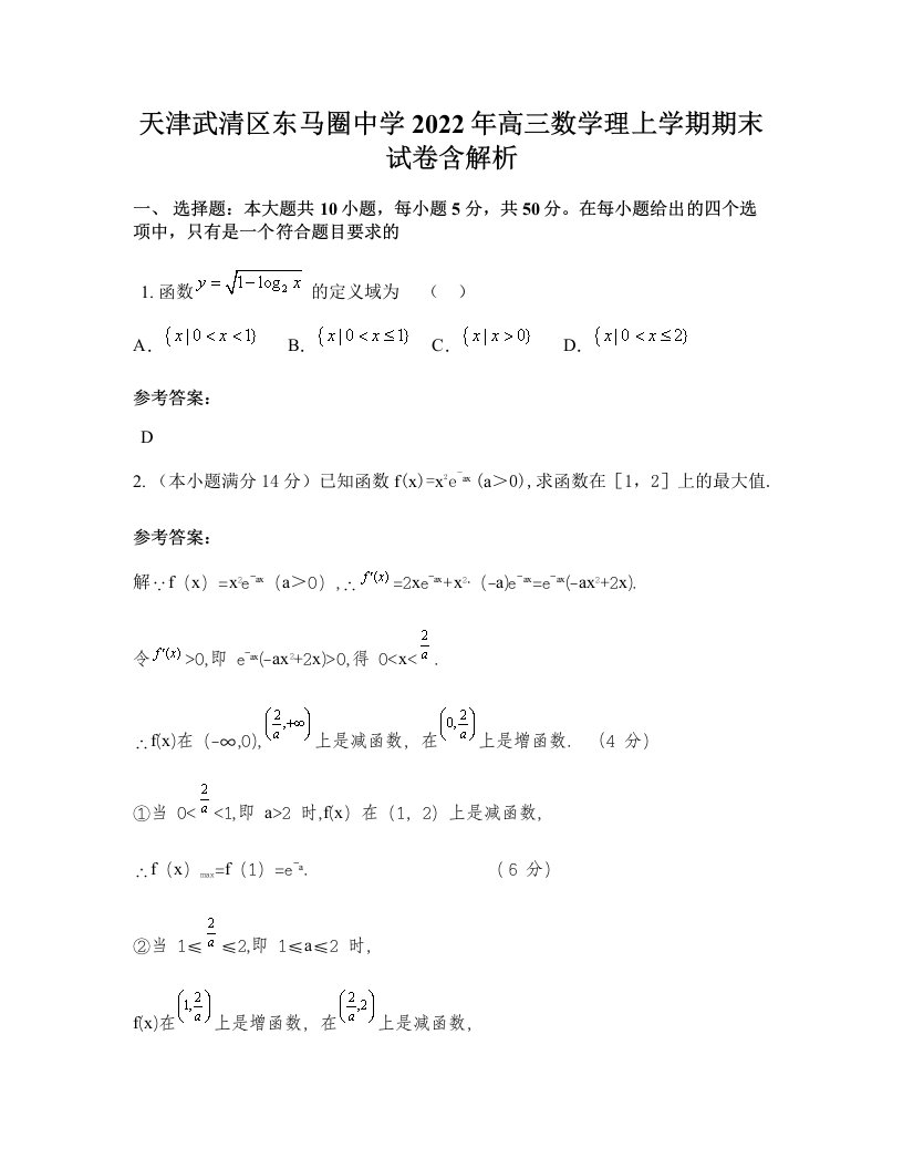 天津武清区东马圈中学2022年高三数学理上学期期末试卷含解析