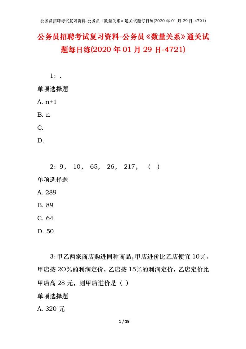 公务员招聘考试复习资料-公务员数量关系通关试题每日练2020年01月29日-4721