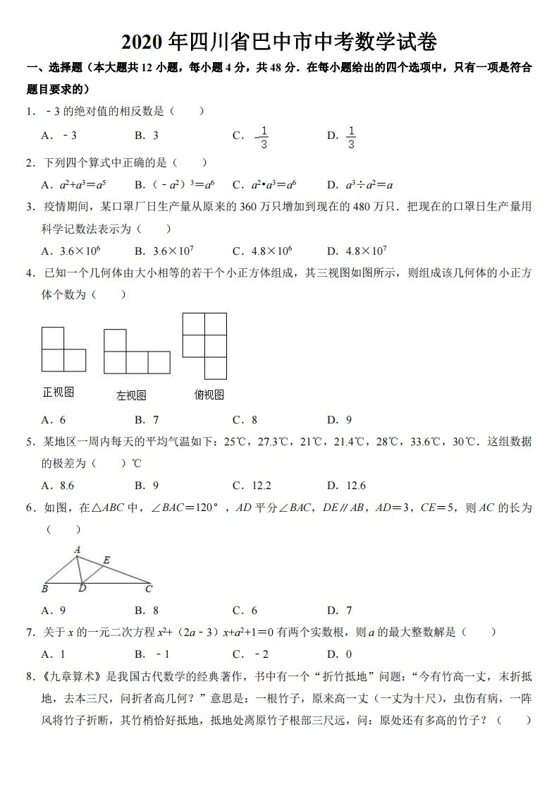 2020年四川省巴中市中考数学试卷【附真题答案】