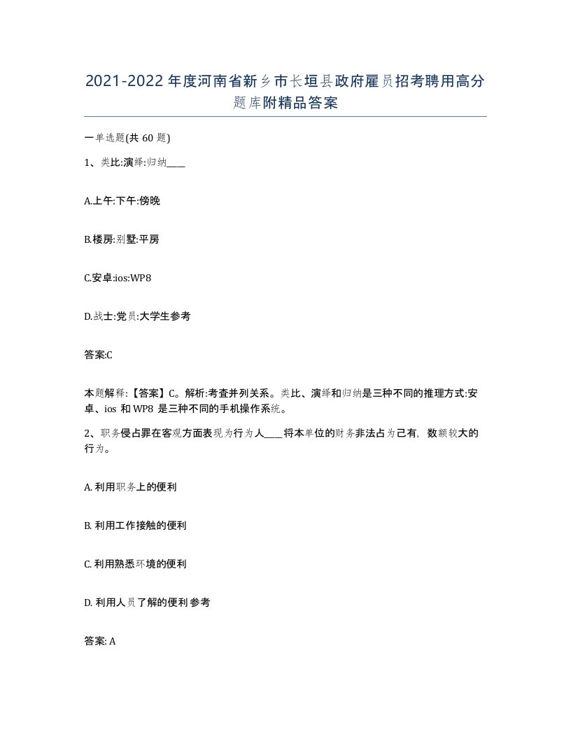 2021-2022年度河南省新乡市长垣县政府雇员招考聘用高分题库附答案