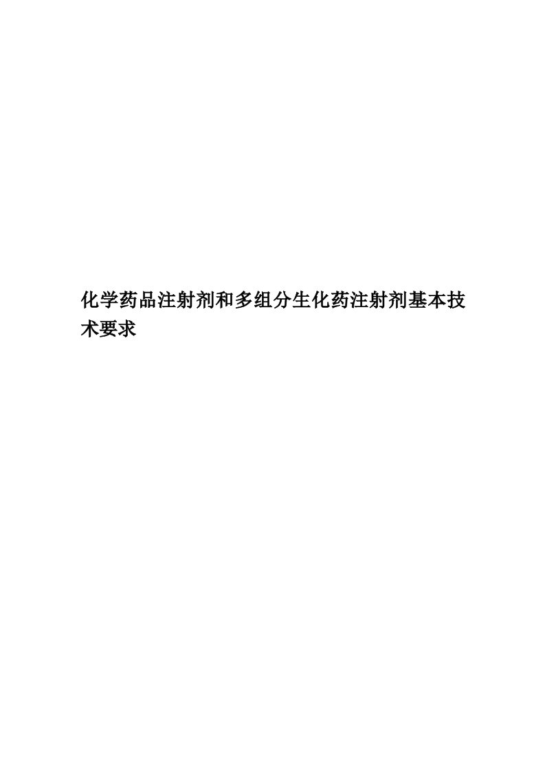 化学药品注射剂和多组分生化药注射剂基本技术要求