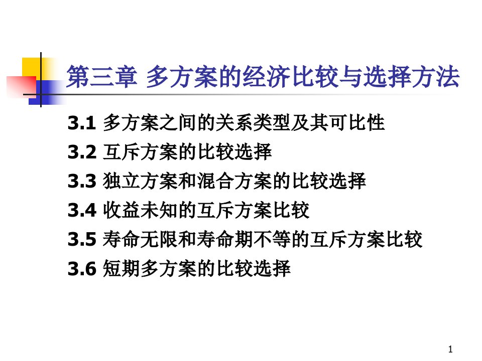 多方案的经济比较与选择方法课件