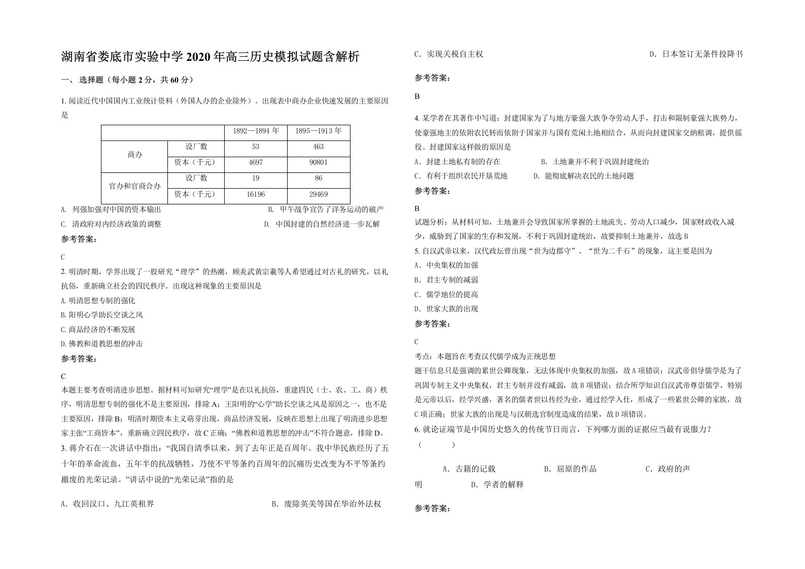 湖南省娄底市实验中学2020年高三历史模拟试题含解析