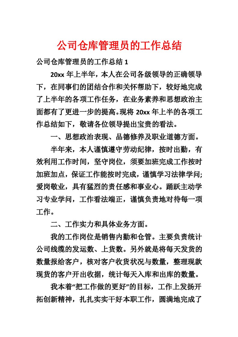 公司仓库管理员的工作总结