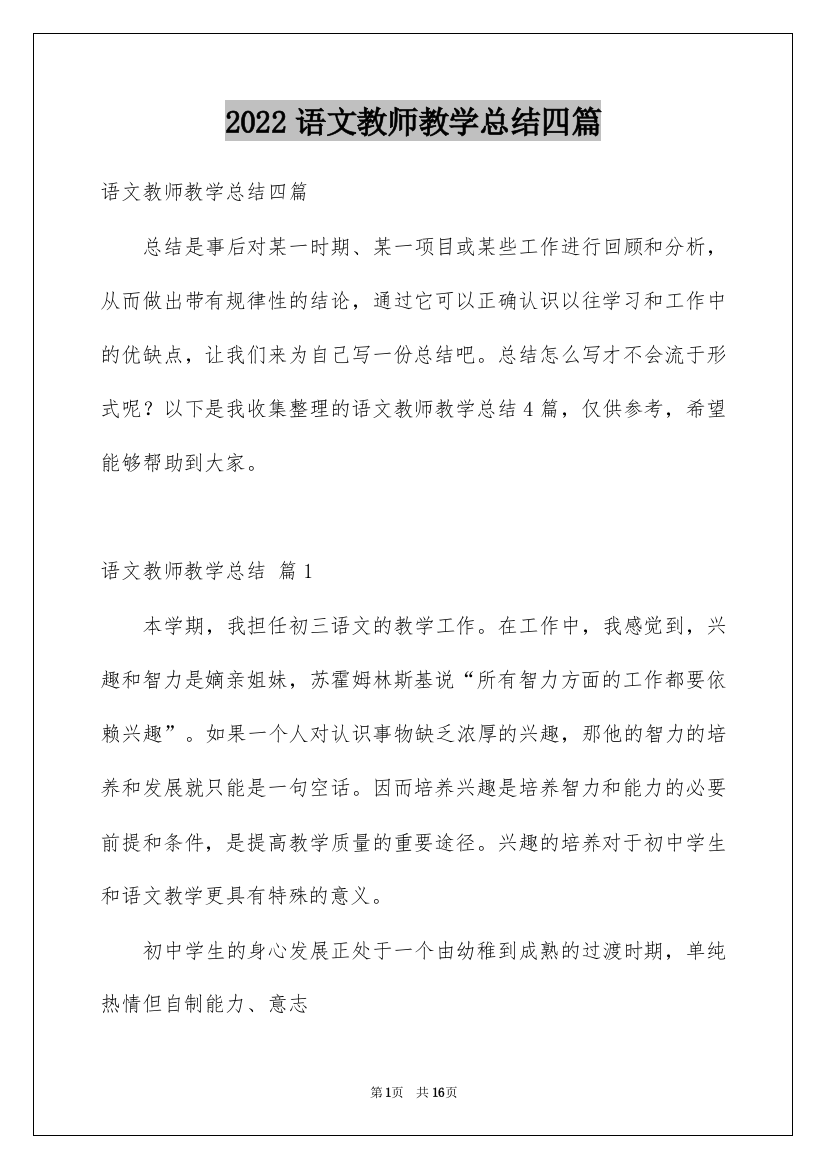 2022语文教师教学总结四篇