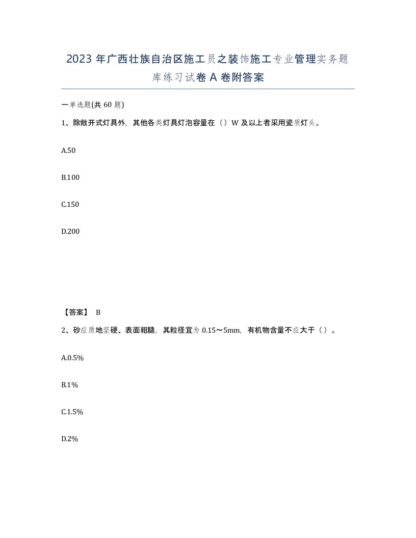 2023年广西壮族自治区施工员之装饰施工专业管理实务题库练习试卷A卷附答案