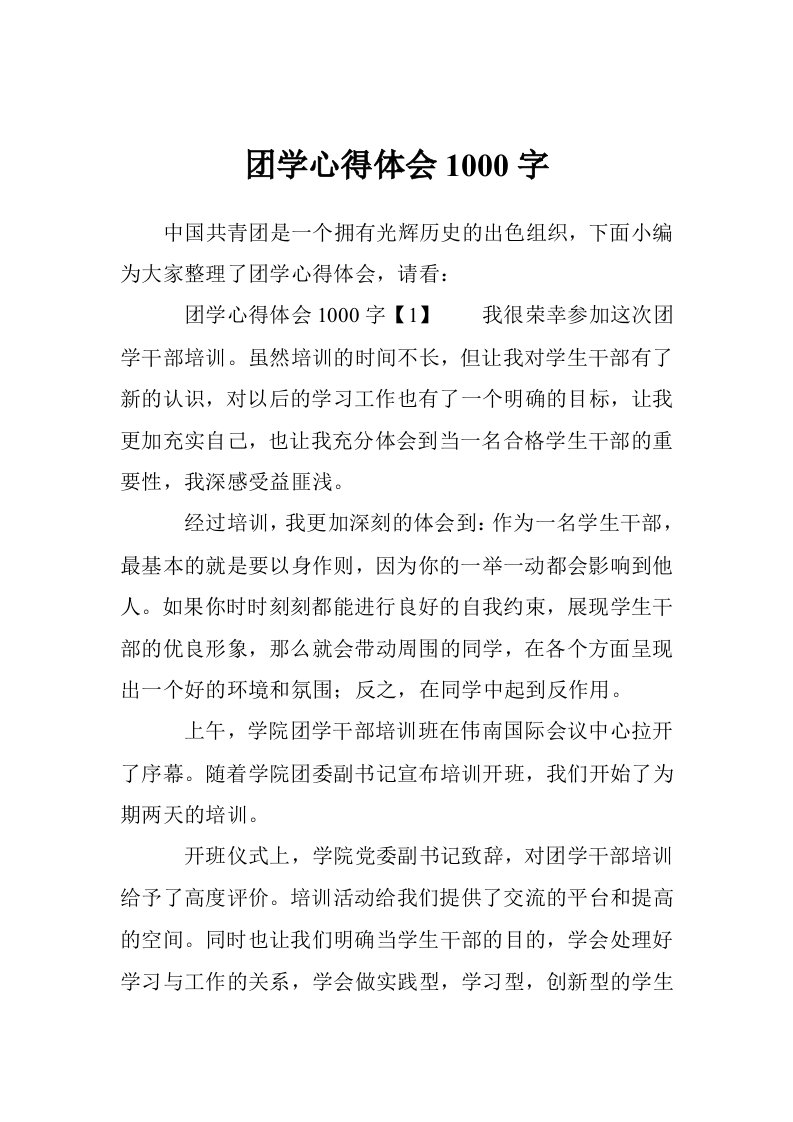 团学心得体会1000字