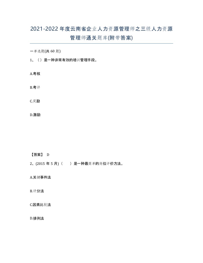 2021-2022年度云南省企业人力资源管理师之三级人力资源管理师通关题库附带答案